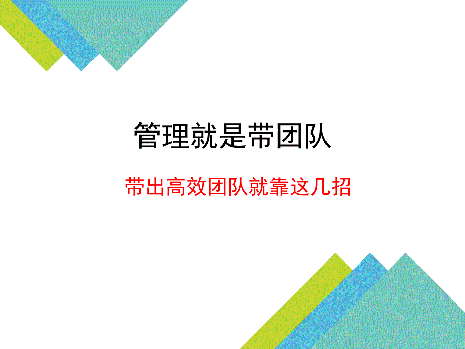 管理就是带团队_第1页