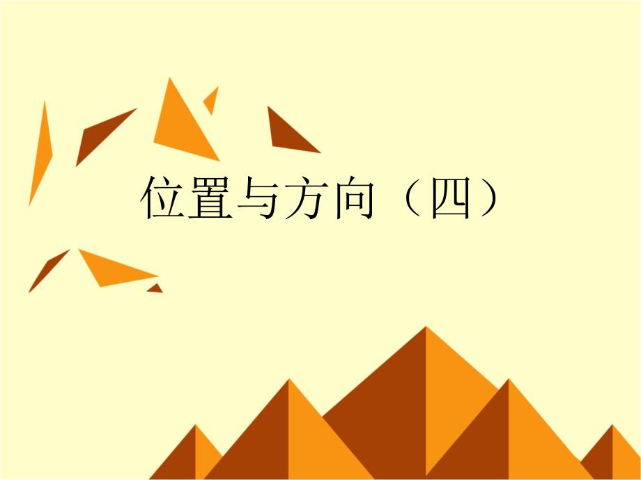 四年级下册数学课件- 位置与方向10 (共9张PPT)人教新课标版_第1页