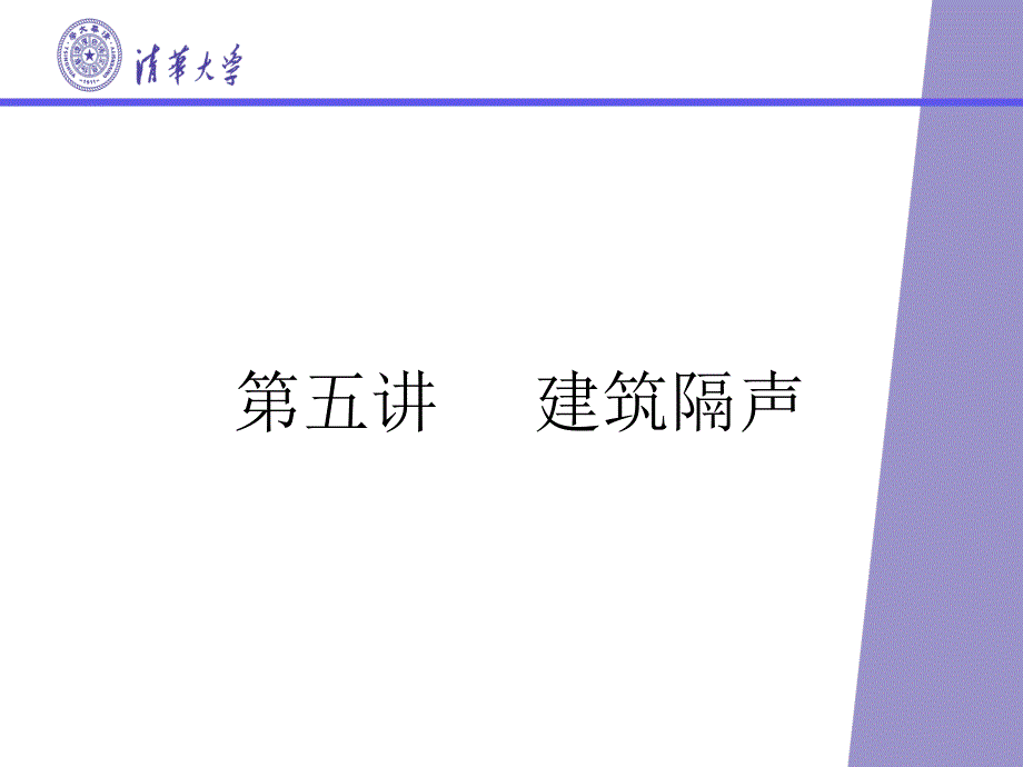 第五讲 建筑隔声(清华大学)_第1页