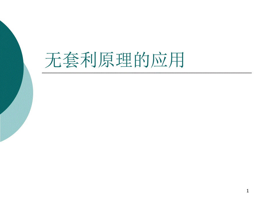 4金融工程无套利原理应用_第1页