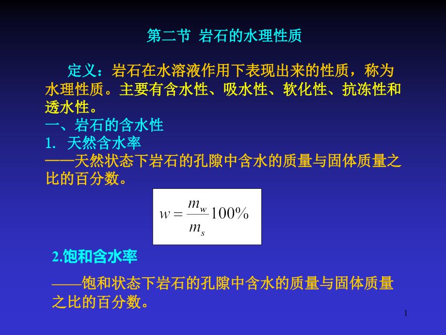 第二节岩石的水理性质_第1页