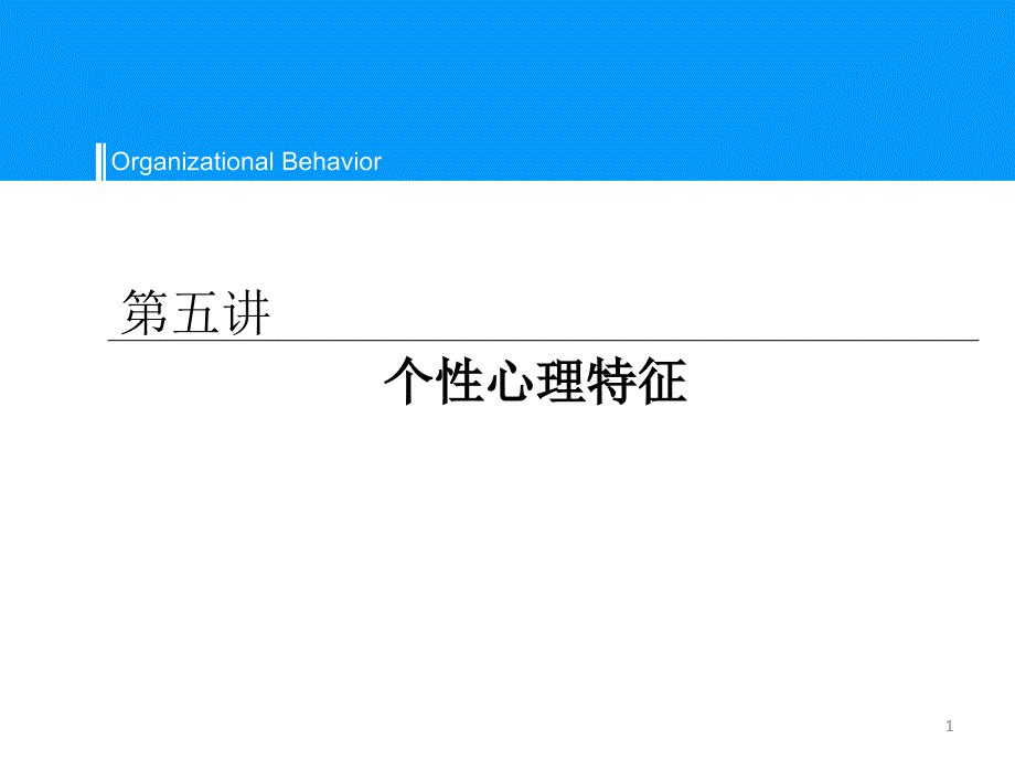 第五讲个性心理特征_第1页