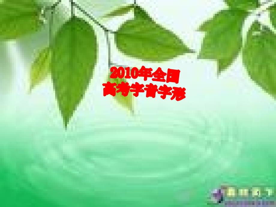 2010字音字形_第1页