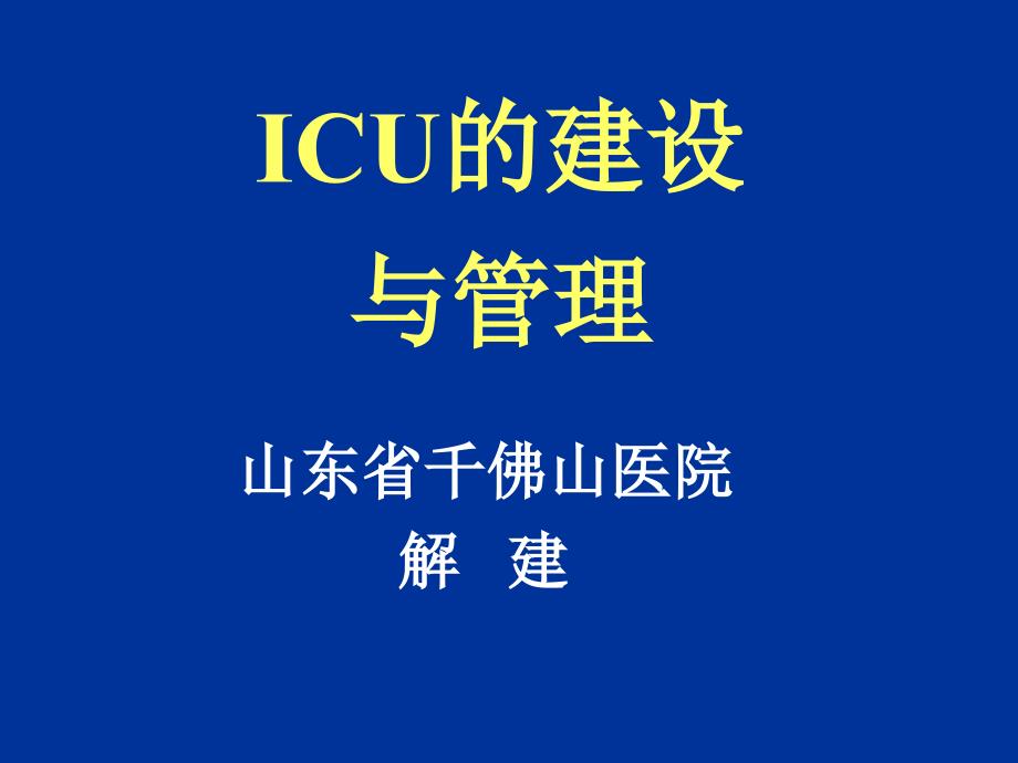 ICU发展与建设课件_第1页