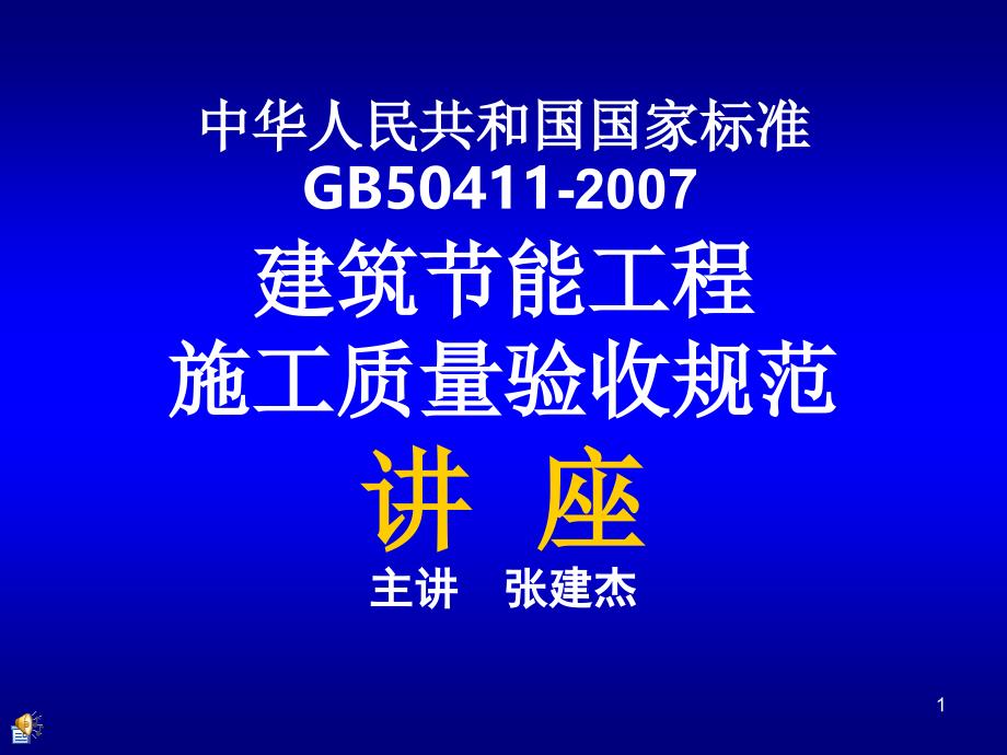 GB50411-建筑节能工程施工质量验收规范课件_第1页