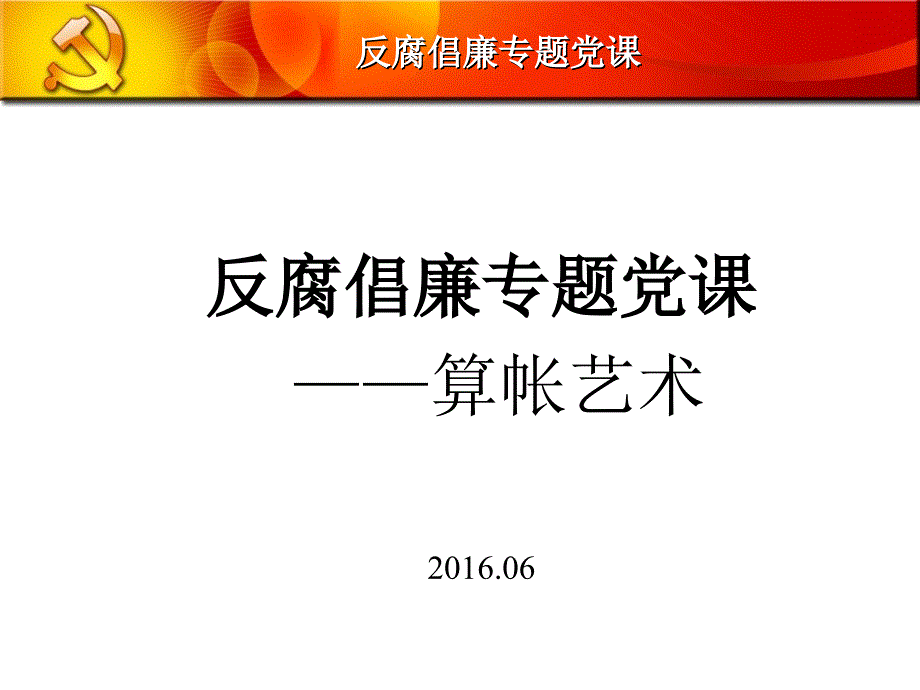 党风廉政建设专题党课课件_第1页