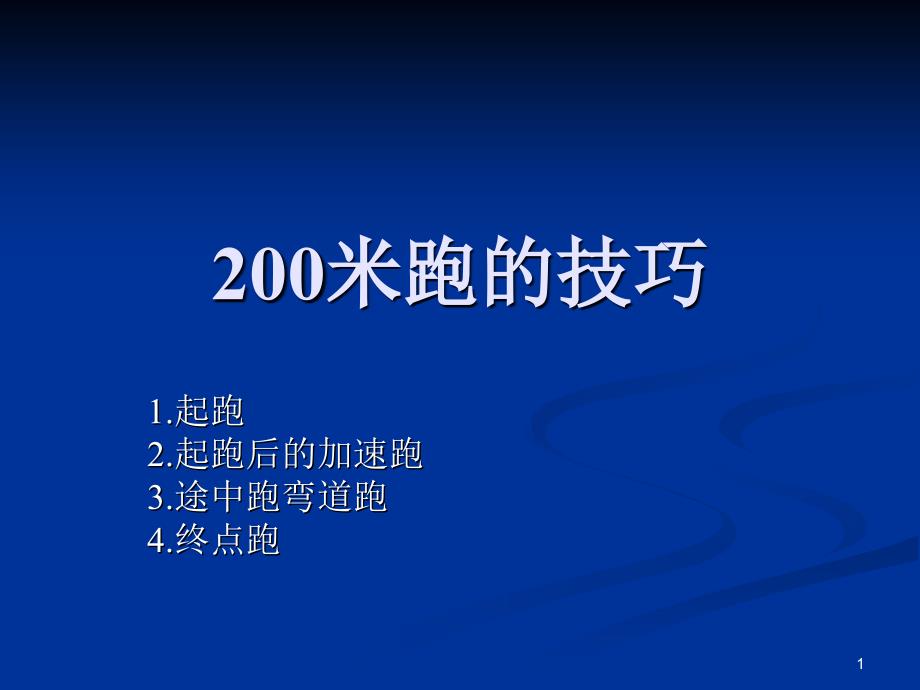 200米跑的技巧_第1页