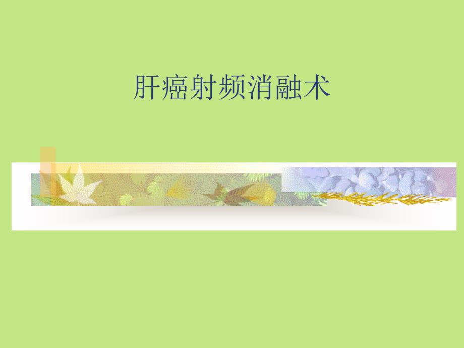 肝癌射频消融术_第1页