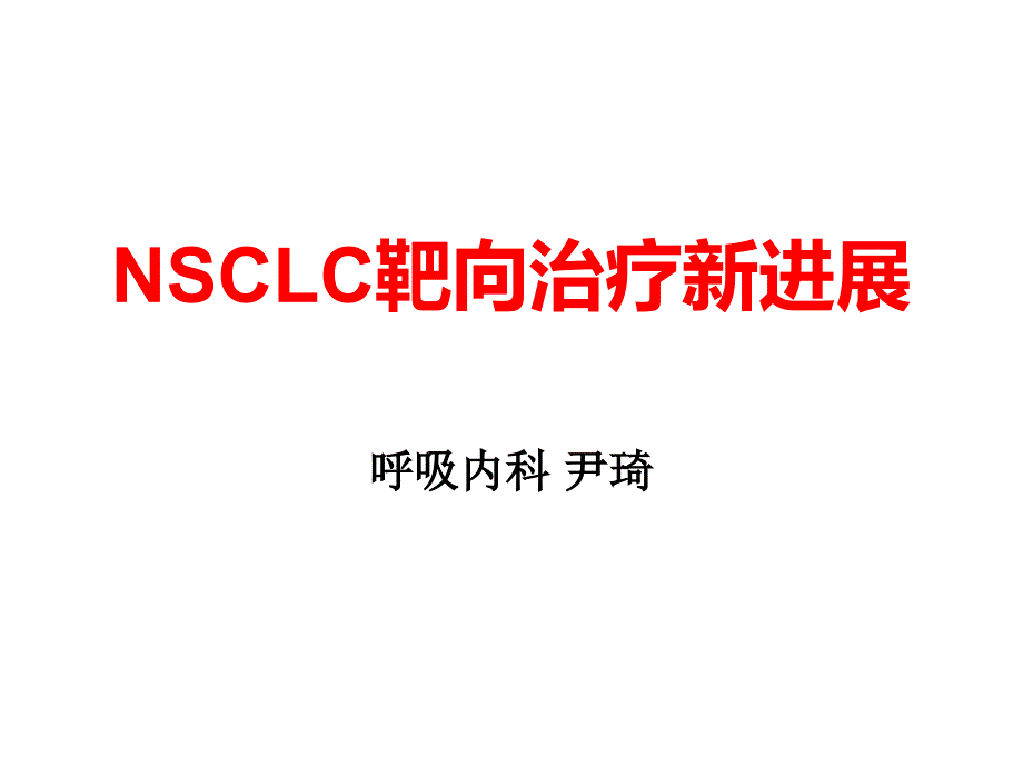 NSCLC靶向治疗新进展课件_第1页