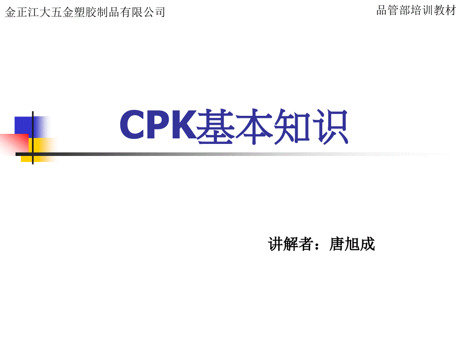 CPK基本知识培训课件_第1页