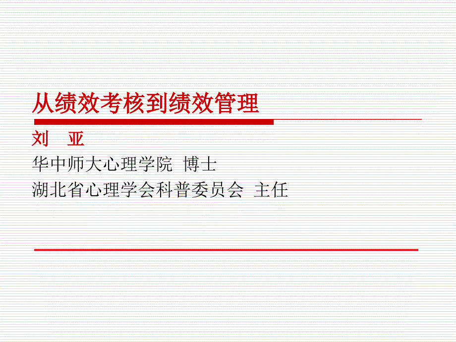 从绩效考核到绩效管理课件_第1页