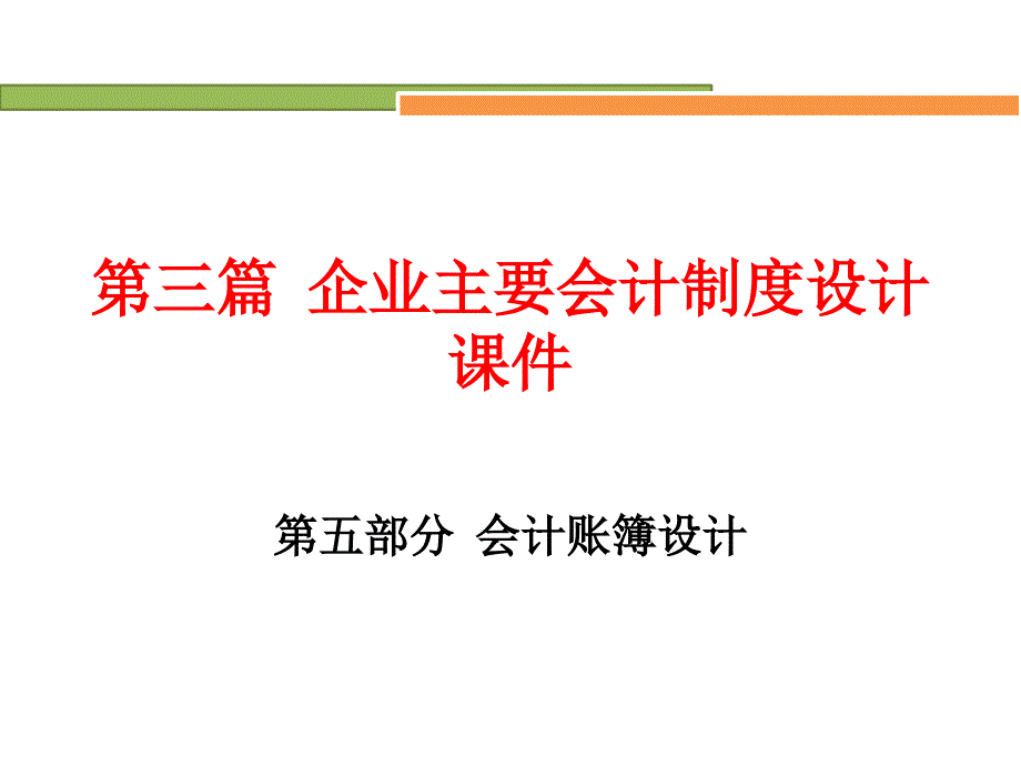 企业主要会计制度设计5会计账簿设计课件_第1页