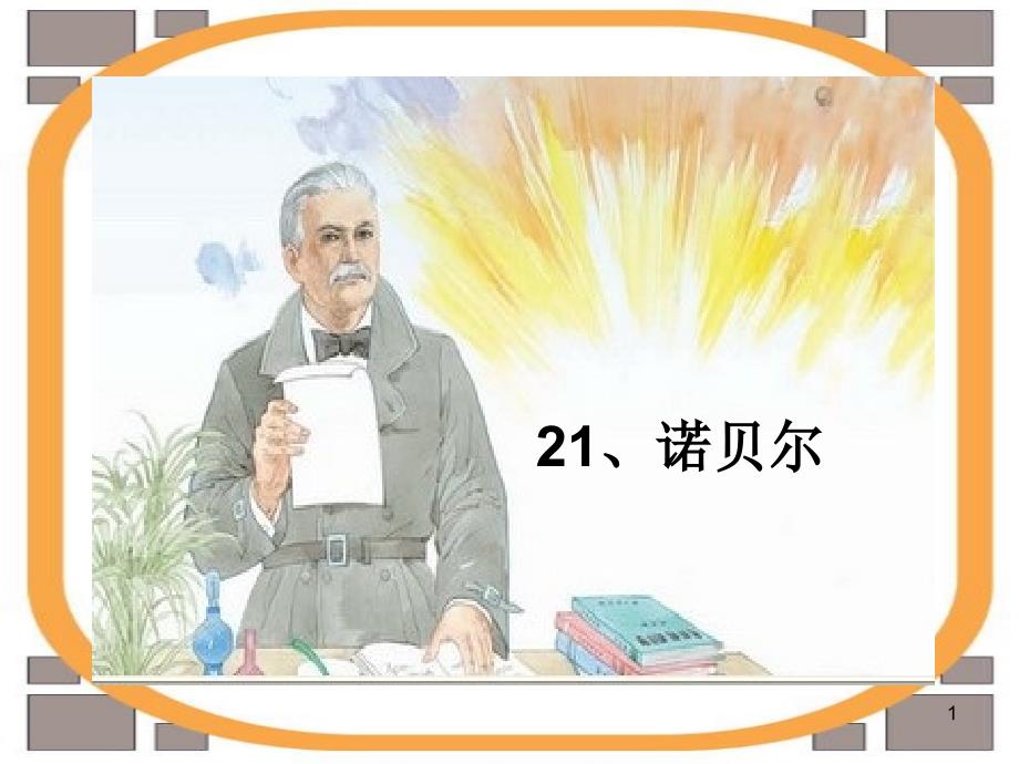 21诺贝尔 (3)_第1页