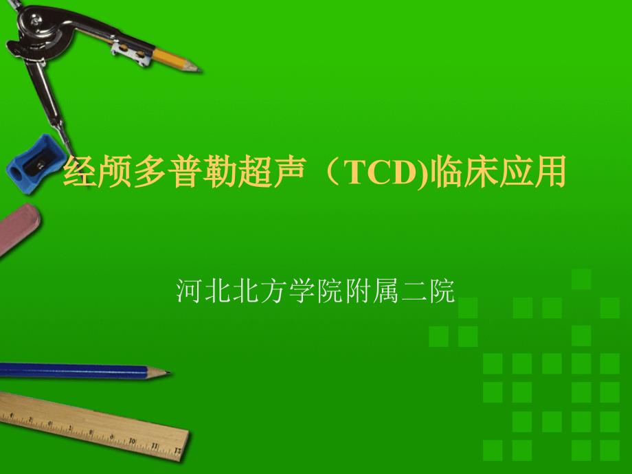 经颅多普勒超声(TCD)临床应用_第1页