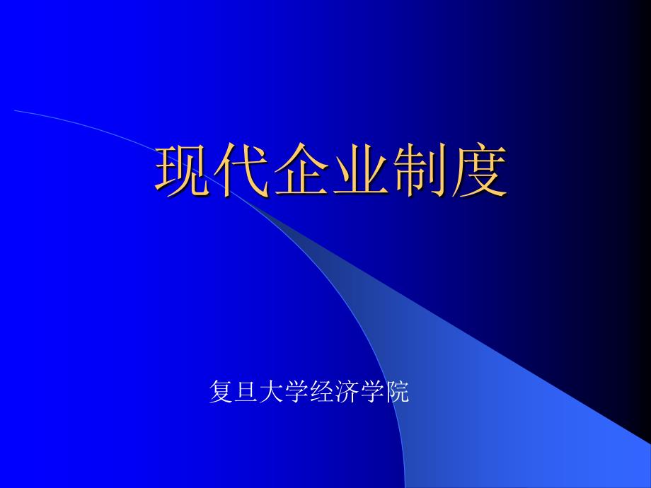 《现代企业制度》PPT课件课件_第1页