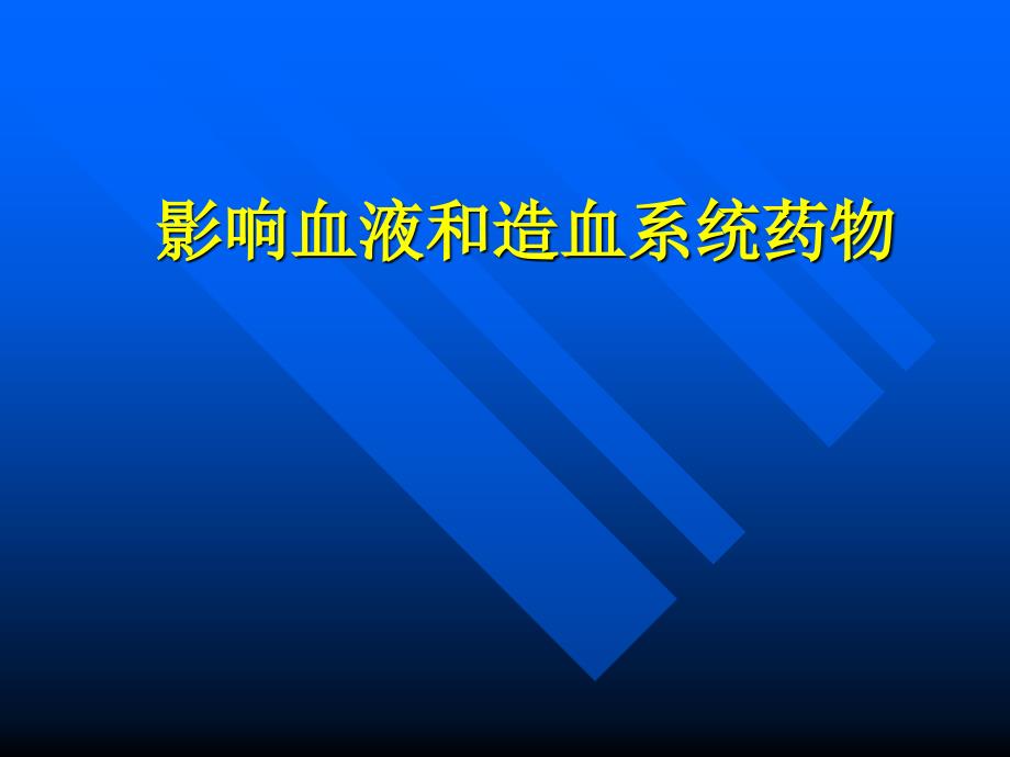 作用于血液系统的药物课件_第1页