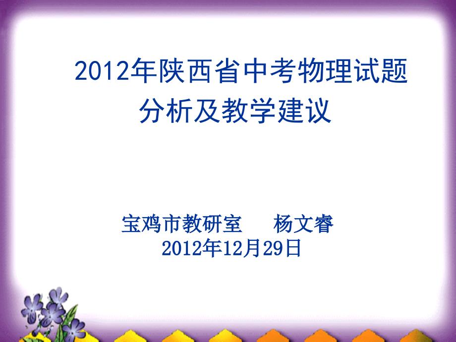 陕西省中考物理试题分析课件_第1页