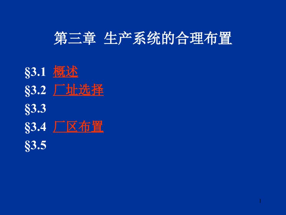 3.生产系统的合理布置_第1页