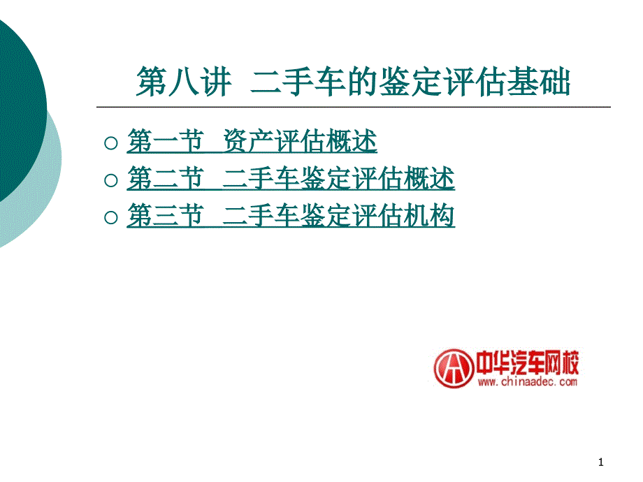 第八讲二手车的鉴定评估基础_第1页