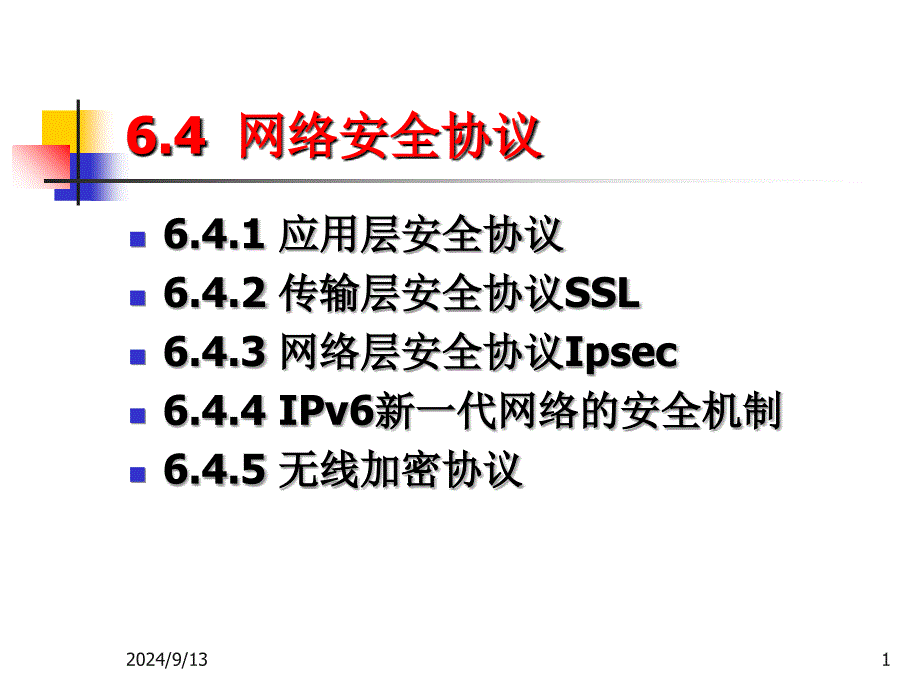 6-3网络安全——网络安全性协议_第1页