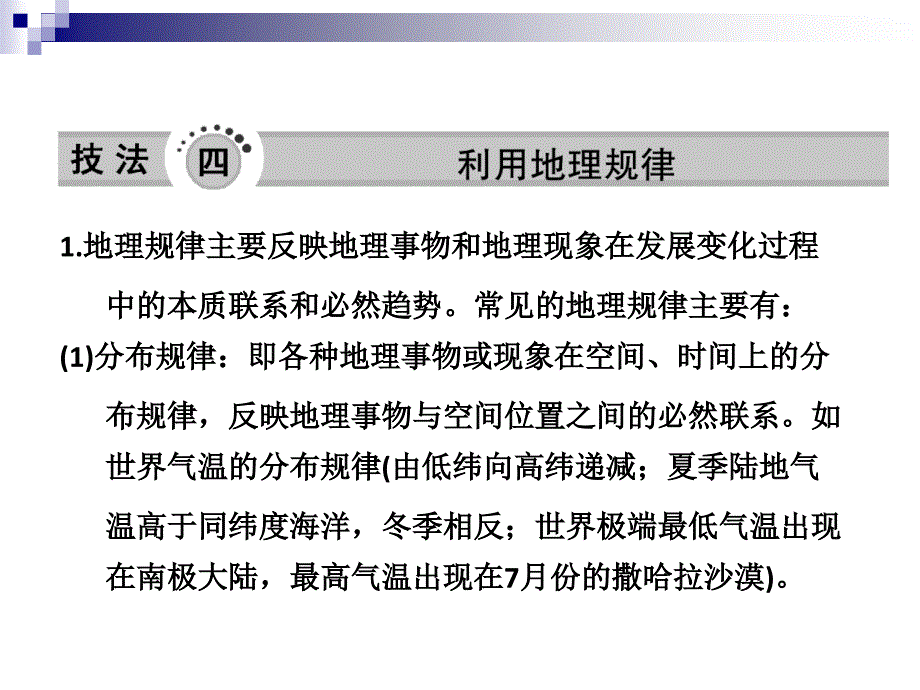 突破高考地理技法四__利用地理规律_第1页