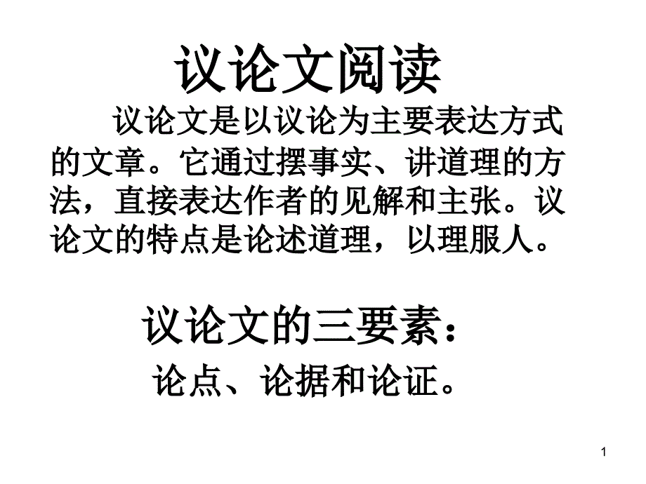 议论文说明文阅读_第1页