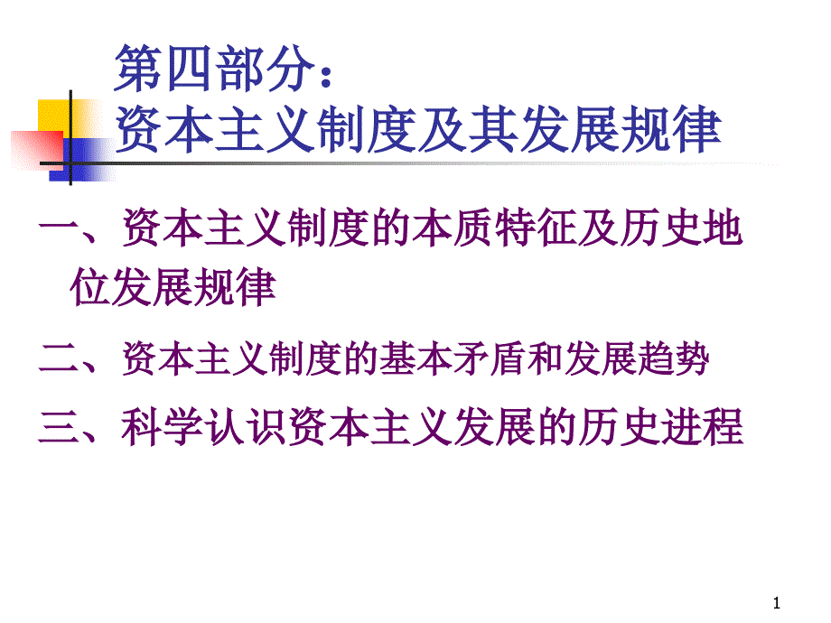 第四部分：资本主义制度及其发展规律_第1页