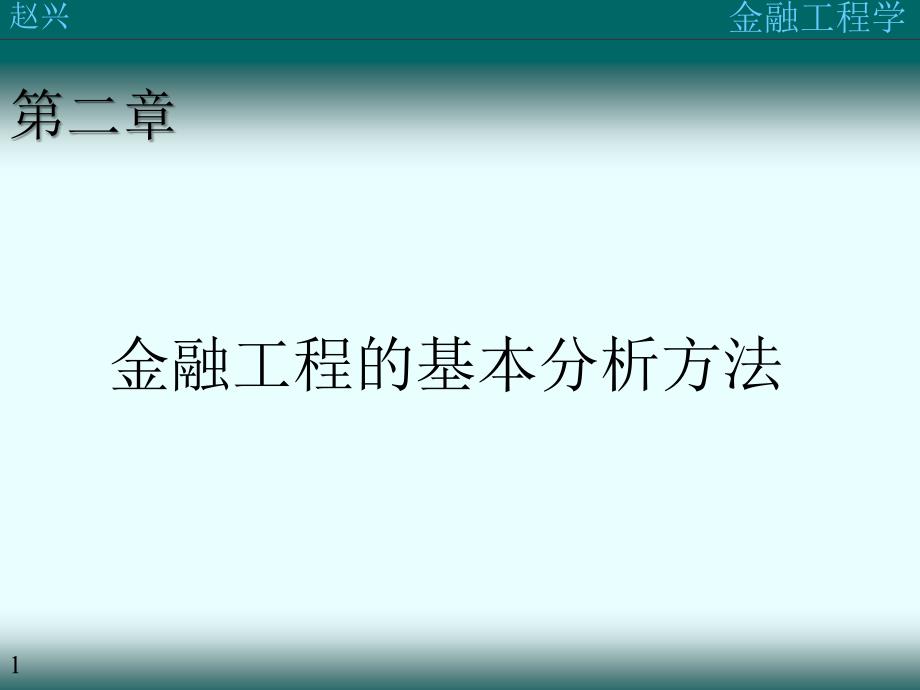 第二讲：金融工程的基本分析方法_第1页