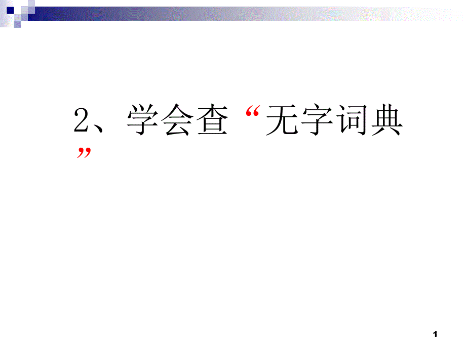 2、】学会查无字词典PPT课件_第1页