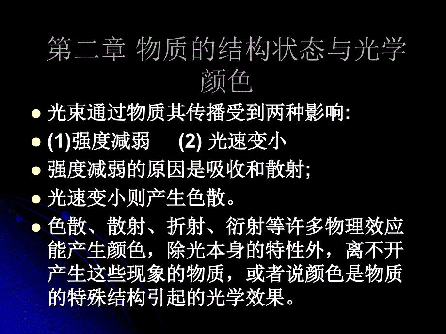 颜色化学第二章物质的结构状态与光学颜色课件_第1页