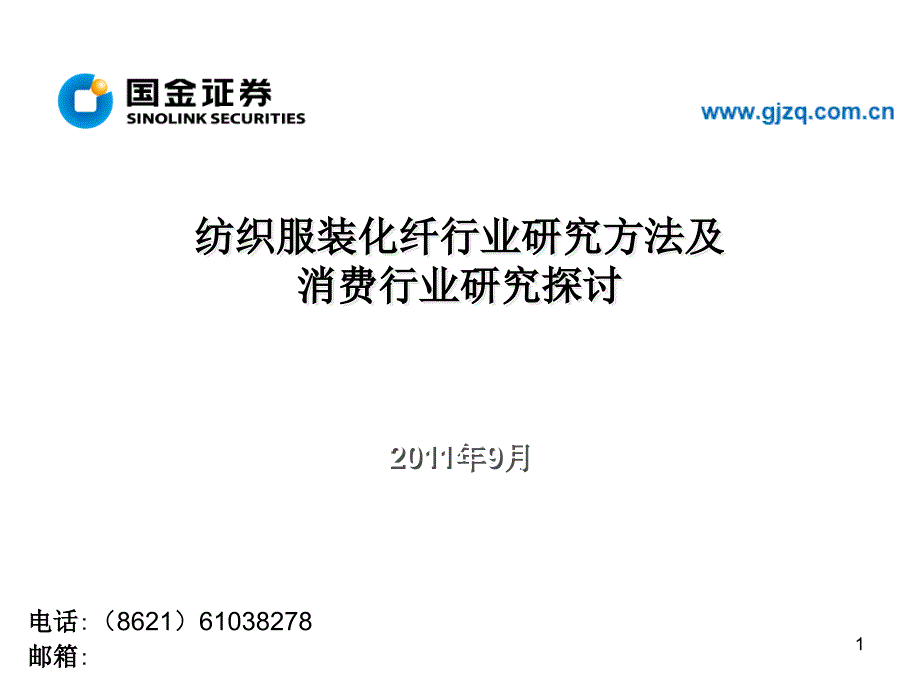 纺织服装行业演示文稿－研究思路－11年9月_第1页