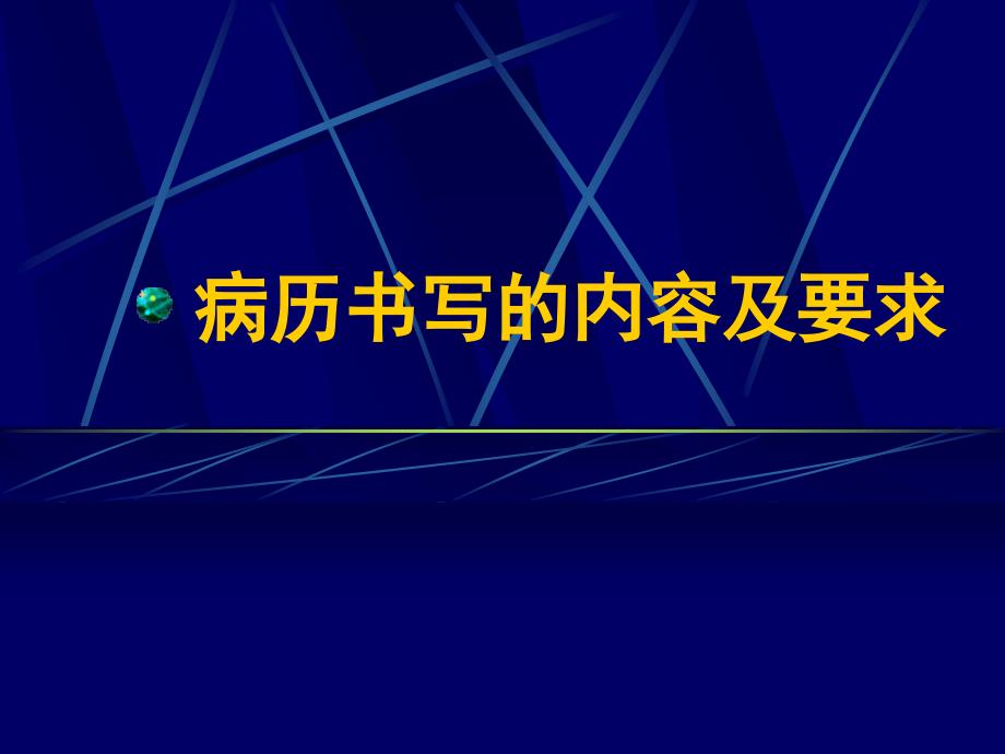 病历书写的内容及要求_第1页