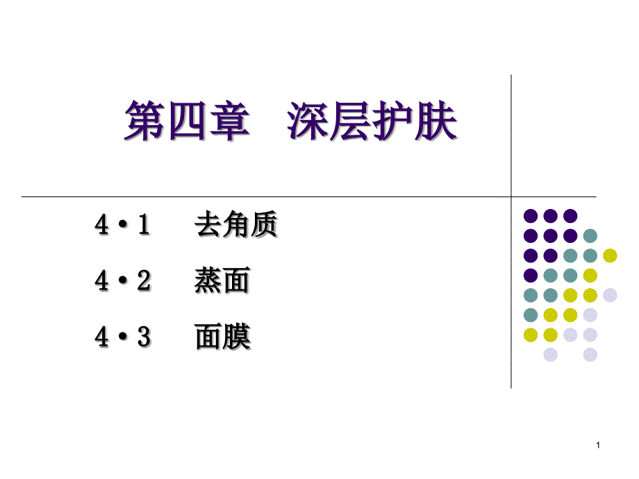 第四章 深层护肤_第1页