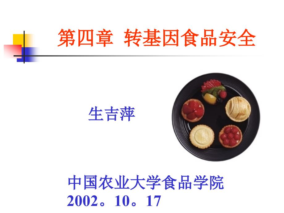 本科《食品生物技术导论》课件第四章转基因食品安全--_第1页