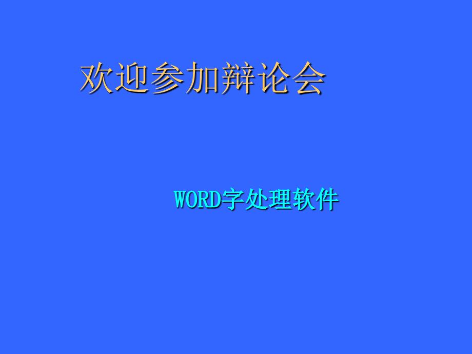 七年级信息技术上册-WORD字处理软件ppt课件_第1页