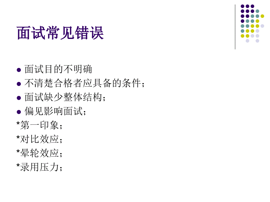 企业人力资源培训面试课件_第1页