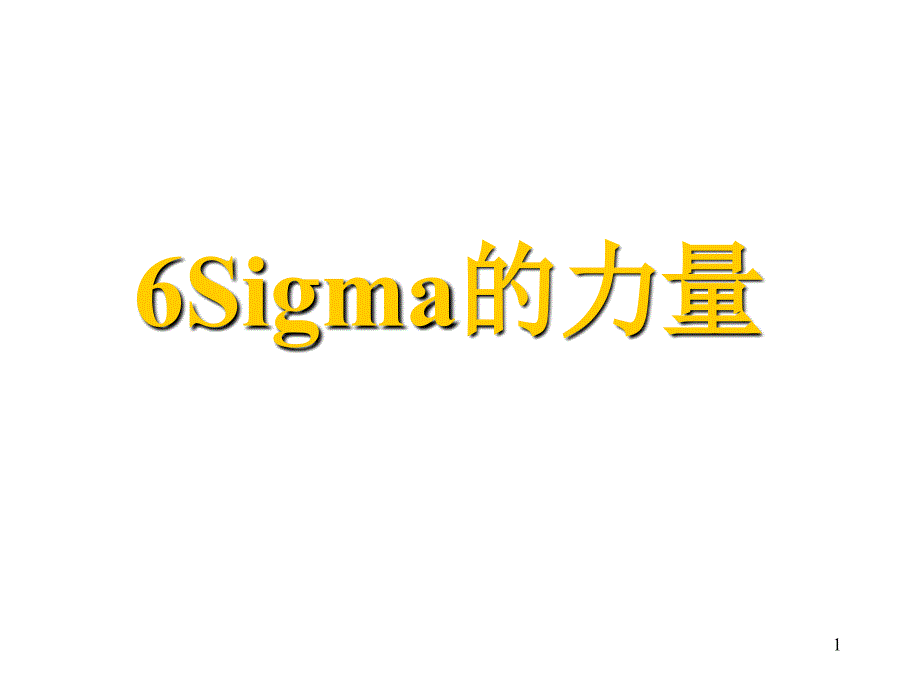 6Sigam的力量_第1页