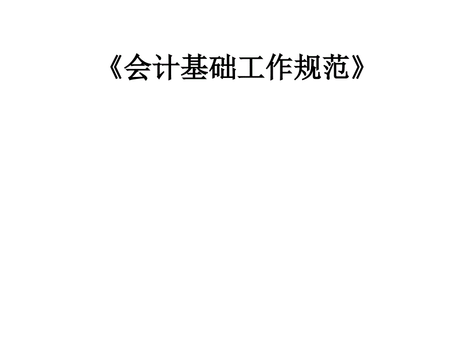 会计基础规范课件_第1页