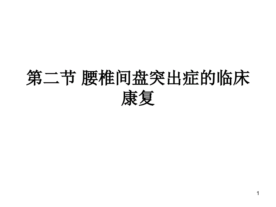 第二节腰椎间盘突出症的临床康复_第1页