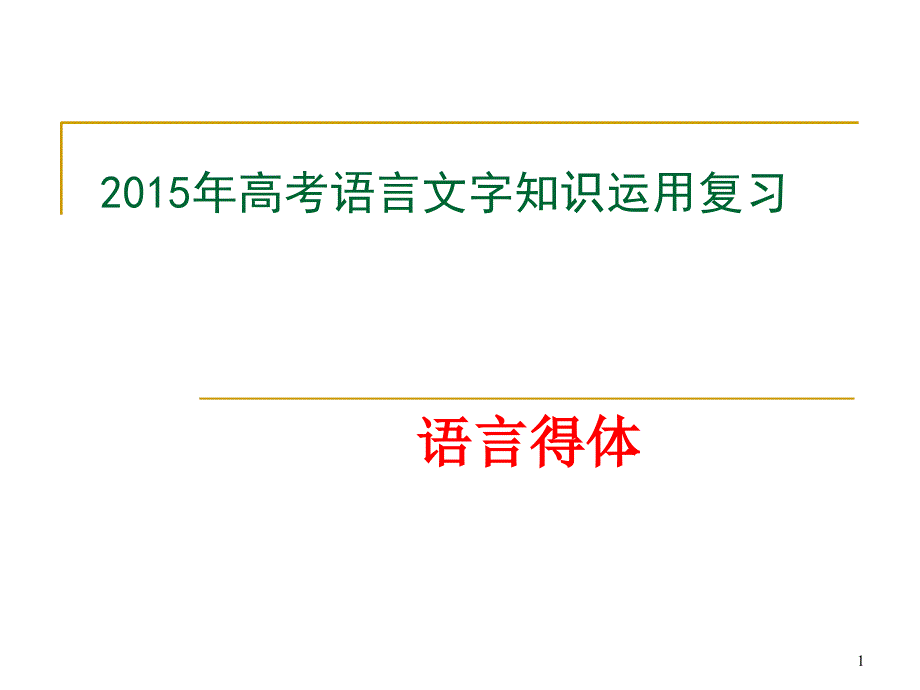 2015语言得体陈春课件_第1页