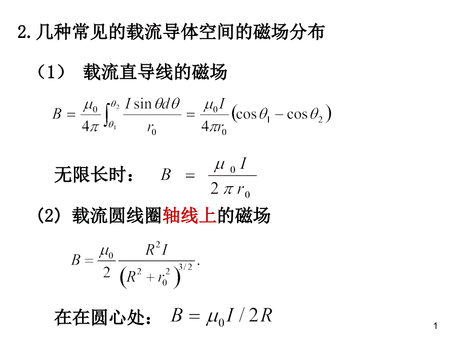 载流直导线的磁场_第1页