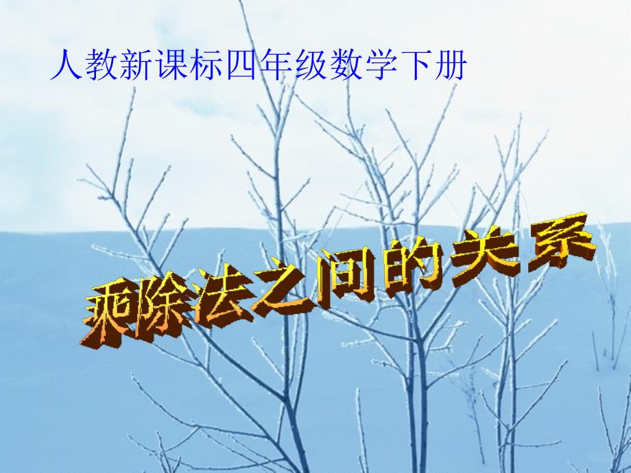 四年级下册数学课件-《乘除法之间的关系》 人教新课标版 (共12张PPT)_第1页