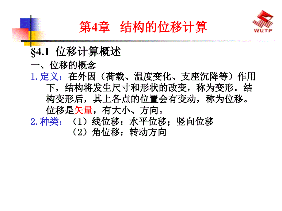 结构力学 第4章 静定结构的位移计算_第1页