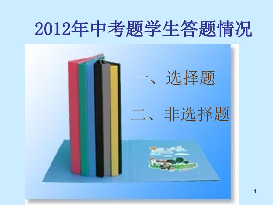 2012.9.22重庆市分科会2012年中考题学生答题情况_第1页