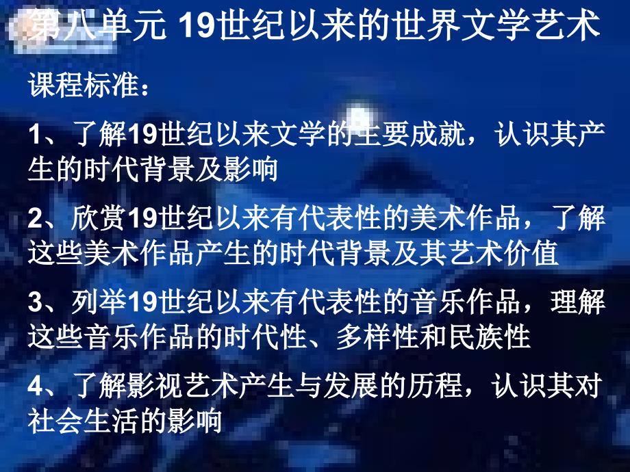 第八单元19世纪以来的世界文学艺术_第1页