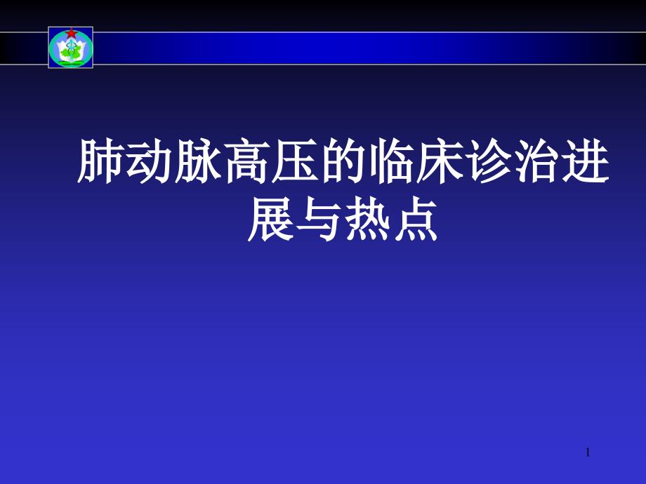 肺动脉高压的诊断治疗进展与热点分析_第1页