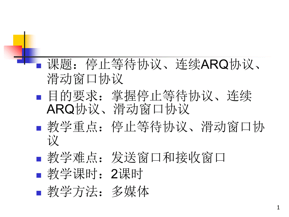 3-3数据链路层(流量控制)_第1页