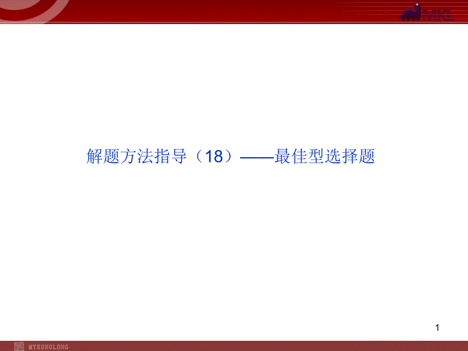 解题方法指导最佳型选择题_第1页