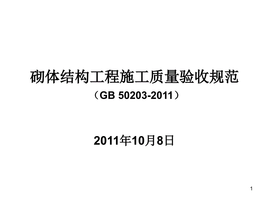 GB50203-2011最新砌体结构工程施工质量验收规范课件_第1页