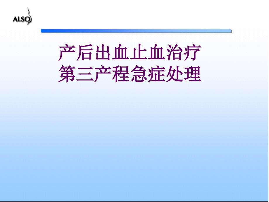 产后出血的手术干预教材课件_第1页